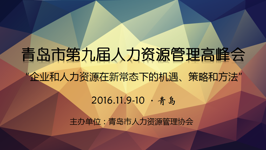 青岛人力资源管理高峰会在线直播形式举行