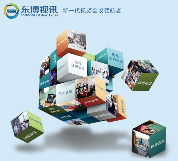 东博视讯企业级视频互动协作方案