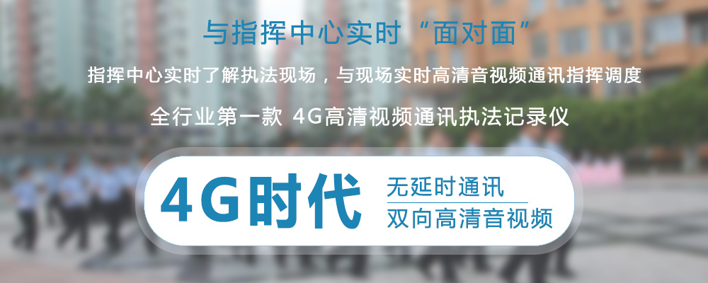 4G智能视讯执法终端