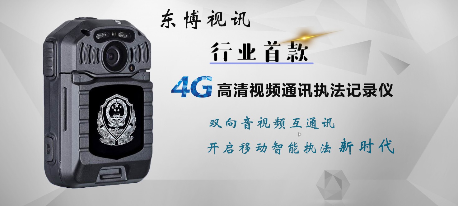 东博视讯4G高清视频通讯执法记录仪