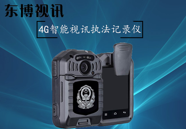 东博视讯4G智能视讯执法记录仪