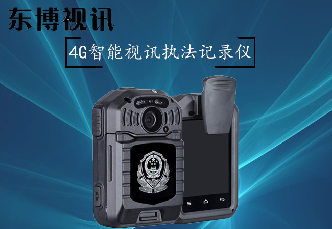 东博视讯4G智能视讯***记录仪