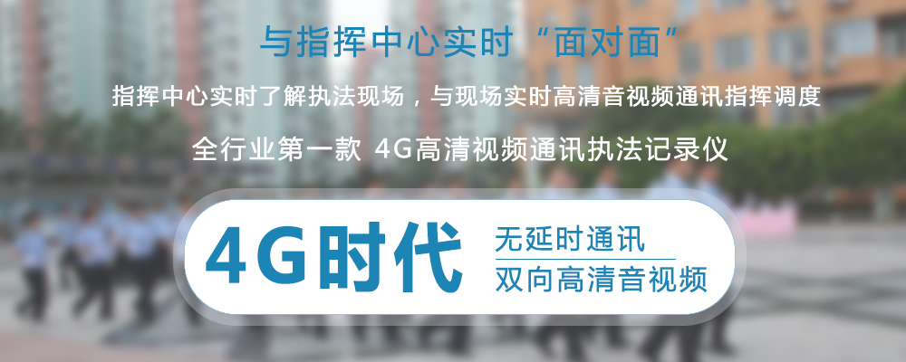 4G视频通讯指挥