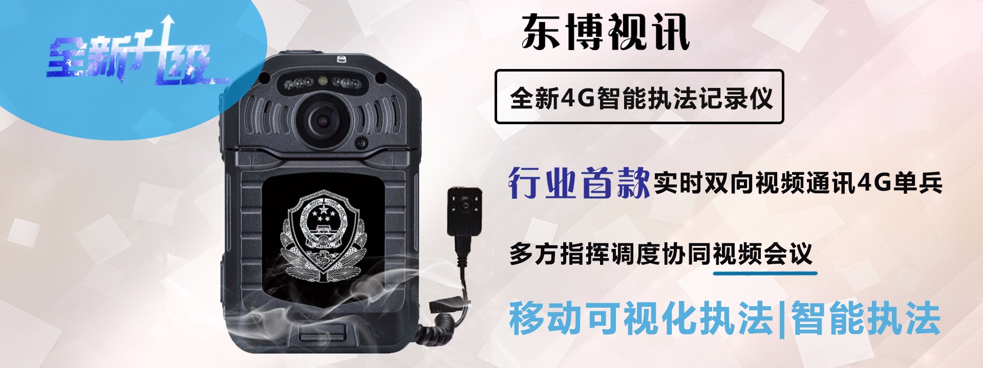 东博视讯4G智能执法记录仪