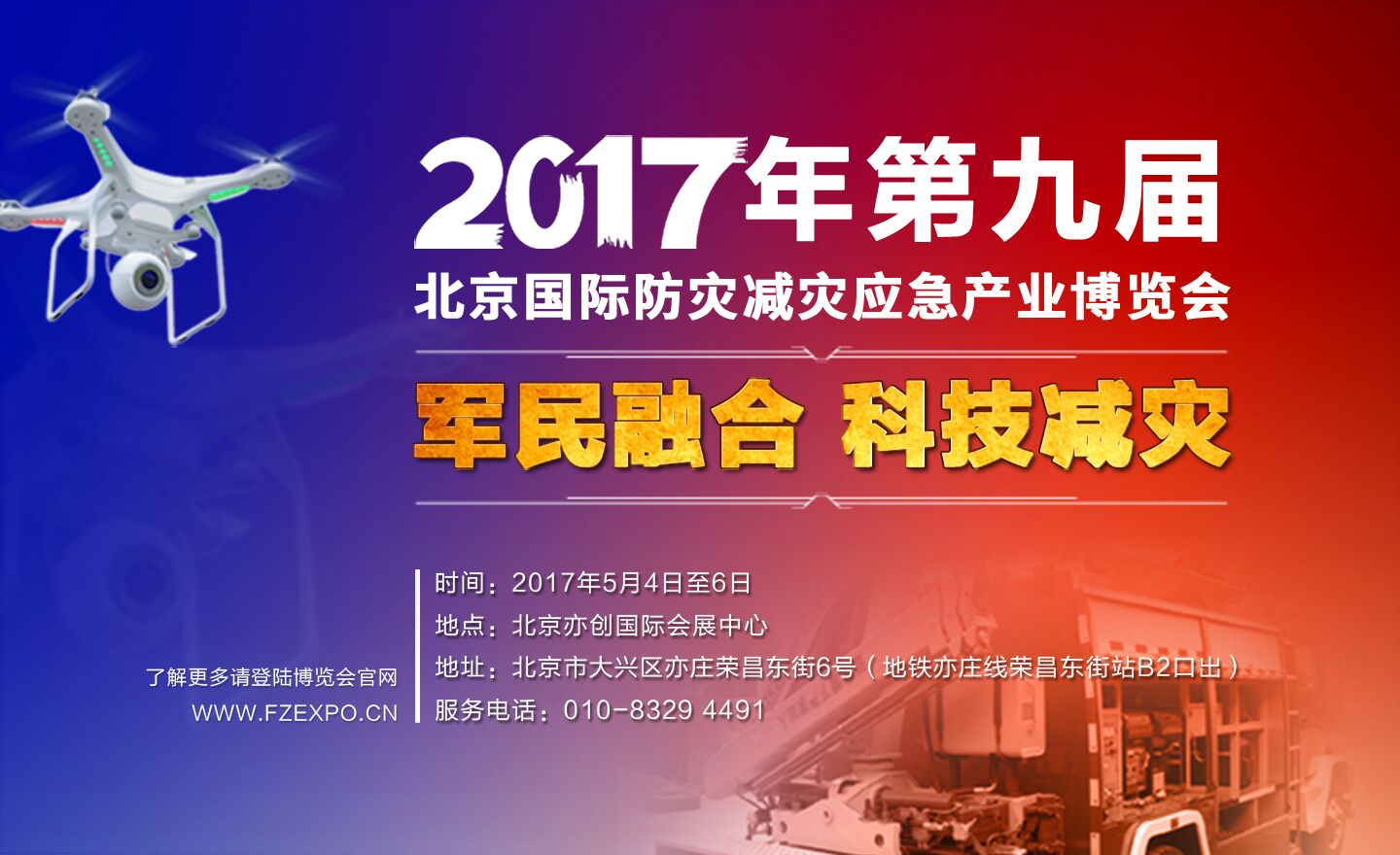 北京国际防灾减灾应急产业博览会.jpg