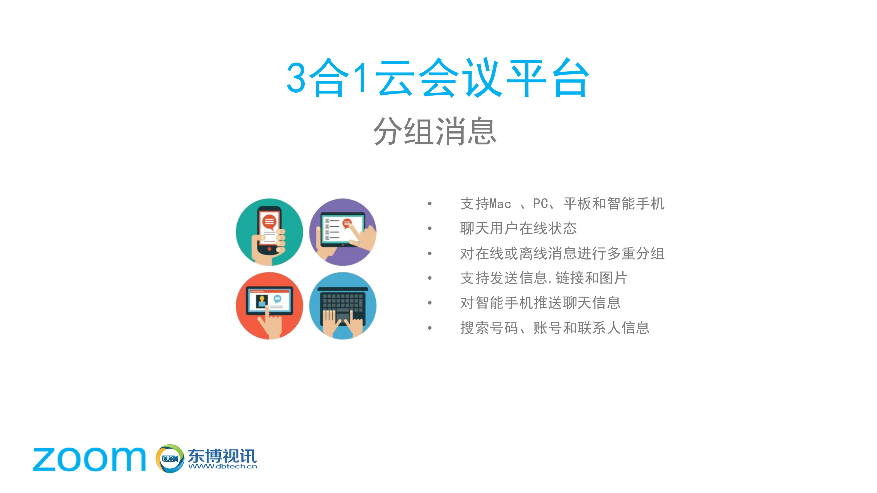 3合1云会议平台分组消息.jpg