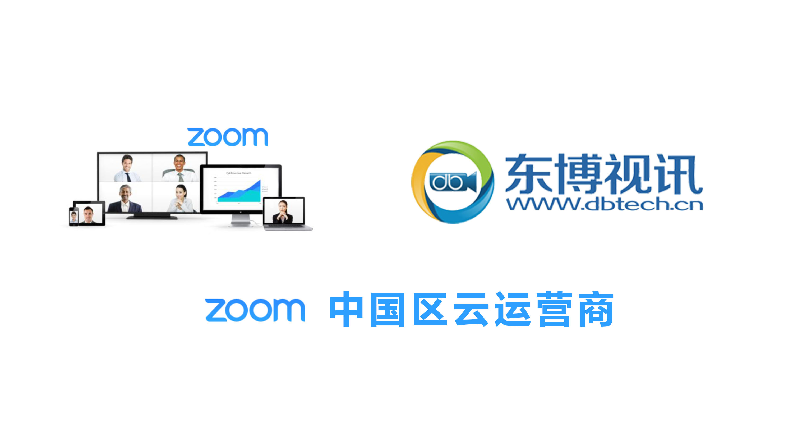 zoom中国区云运营商东博视讯.jpg