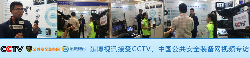 东博视讯接受cctv，公共安全装备网专访.jpg