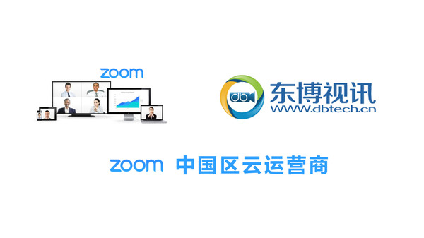 东博视讯zoom中国区云运营商