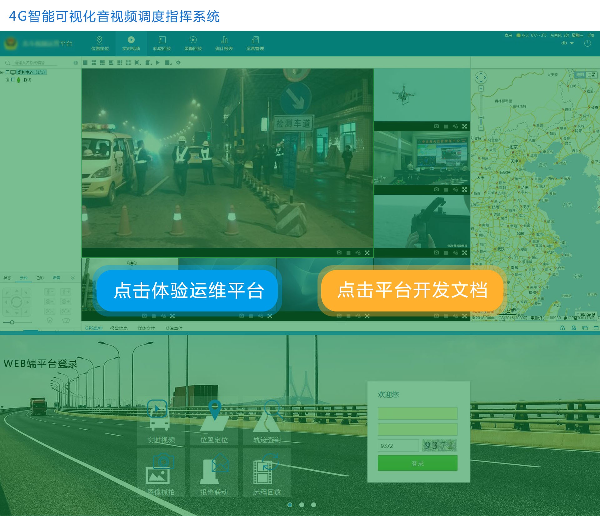 4G智能音视频调度指挥平台.jpg