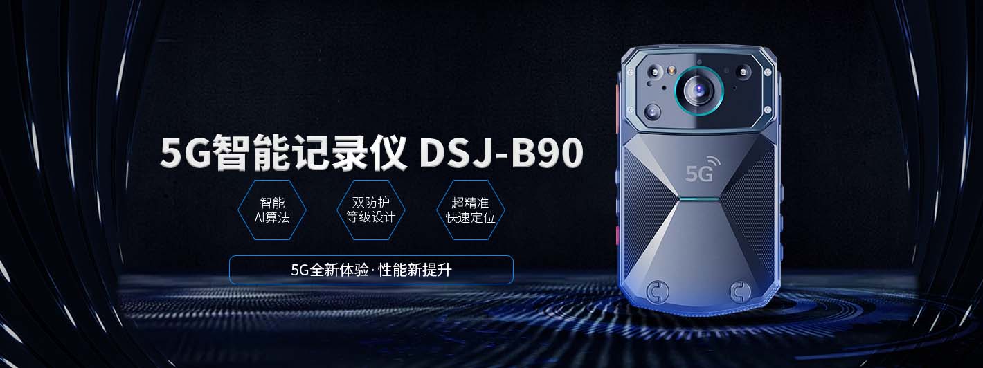 5G智能执法记录仪