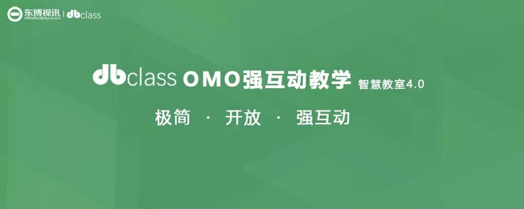 dbclass OMO强互动教学